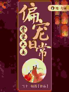 十里红妆,夫君他太宠溺原著小说免费阅读