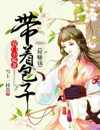 农门小福妻:带着包子好赚钱