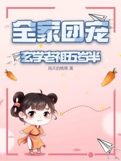 全家团宠:玄学老祖五岁半