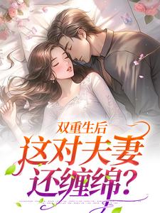 双重生后,这对夫妻还缠绵?