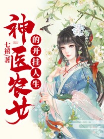 《神医农女的开挂人生》小说全文精彩试读 陈果儿景桓小说阅读