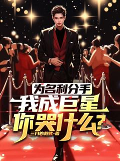为名利分手,我成巨星你哭什么?