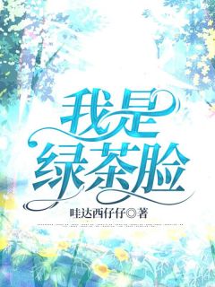 我是绿茶脸阮真温雅全本在线阅读