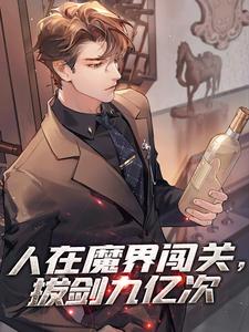 人在魔界闯关,拔剑九亿次