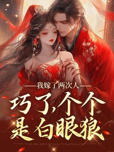 我嫁了两次人,巧了,个个是白眼狼