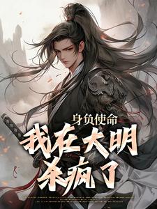 身负使命,我在大明杀疯了