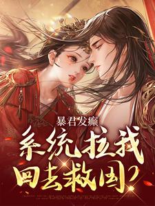 暴君发癫,系统拉我回去救国?主角常在思霍不迟小说精彩章节全文免费试读