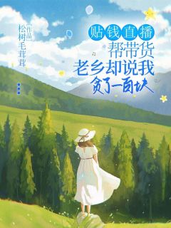 贴钱直播帮带货,老乡却说我贪了一百块