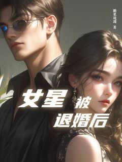 女星被退婚后林初暖宋承煜小说全文章节目录免费试读