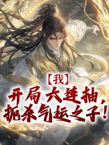 凌天慕容雪大结局在线阅读 《我,开局六连抽,扼杀气运之子!》免费阅读