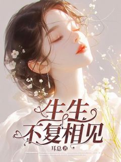 《生生不复相见》韩朔蒋柔完结版在线试读