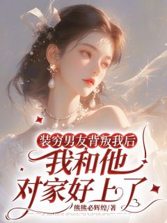 装穷男友背叛我后,我和他对家好上了赵暖暖傅云泽by熊熊必辉煌完整在线阅读