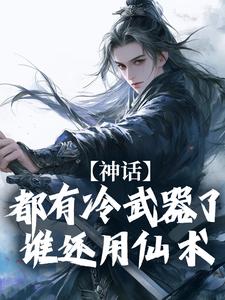 神话:都有冷武器了谁还用仙术