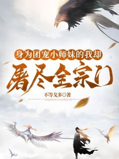《身为团宠小师妹的我却屠尽全宗门》小说大结局免费试读 楚月徐若恒小说阅读