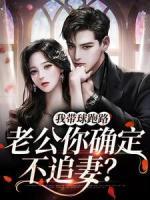 我带球跑路,老公你确定不追妻?小说精彩章节免费试读(主角乔沫萧旭)