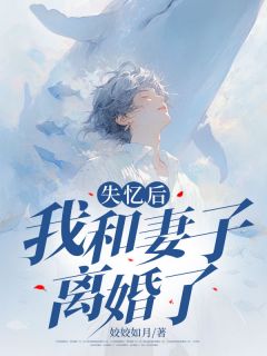 《失忆后我和妻子离婚了》小说全文精彩试读 陆川许瑶小说阅读