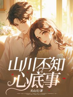 《山川不知心底事》小说全文在线阅读 《山川不知心底事》最新章节目录