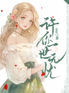 《许你一世无忧》姜衫李京州章节在线试读