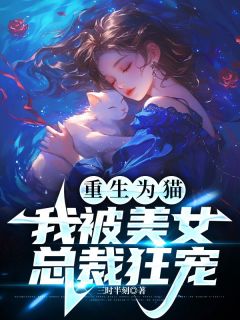重生为猫:我被美女总裁狂宠