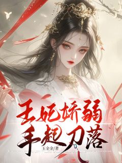 《王妃娇弱，手起刀落》姜绾绾谢燃章节免费试读