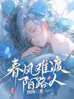 春风难渡陌路人云唯姝沈西洲 春风难渡陌路人小说全文阅读