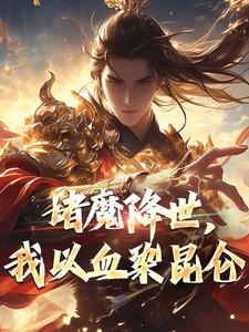 《诸魔降世,我以血染昆仑》小说全文精彩阅读 紫微鸿钧小说阅读