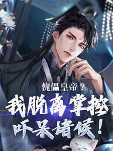 傀儡皇帝?我脱离掌控吓呆诸侯!