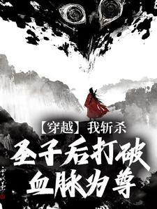 《穿越:我斩杀圣子后打破血脉为尊》小说完结版免费阅读 李天心李无寂小说阅读