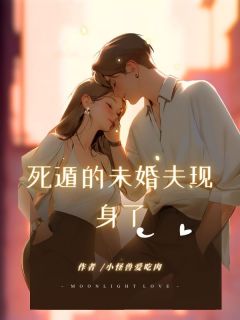 死遁的未婚夫现身了章节 死遁的未婚夫现身了小说目录阅读