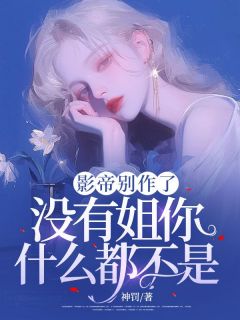影帝别作了,没有姐你什么都不是!