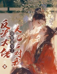 《反派大佬失忆后对我强取豪夺了》小说章节免费阅读 闻锦秦明安小说全文