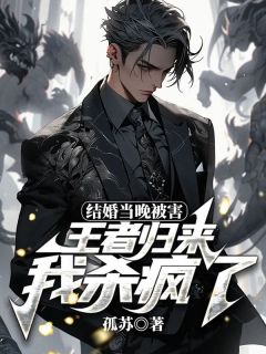 结婚当晚被害,王者归来我杀疯了