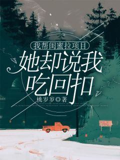 《我帮闺蜜拉项目,她却说我吃回扣》小说在线试读 《我帮闺蜜拉项目,她却说我吃回扣》最新章节目录