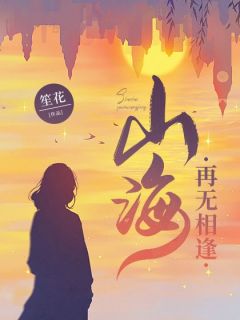 热文《山海再无相逢》江凯齐琳叶槿小说全文无弹窗阅读