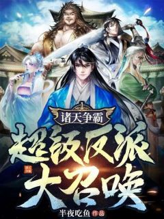 《诸天争霸：超级反派大召唤》萧尘风烬小说最新章节目录及全文完整版