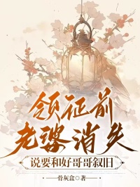 《领证前老婆消失,说要和好哥哥叙旧》完结版精彩试读 《领证前老婆消失,说要和好哥哥叙旧》最新章节列表