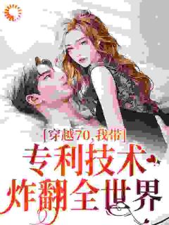 穿越70,我带专利技术炸翻全世界
