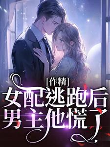 作精女配逃跑后,男主他慌了