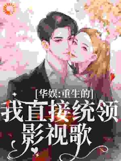 主角是时星祁宸衍的小说 《华娱：重生的我直接统领影视歌》 全文免费阅读