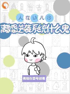 人在幼儿园,离婚逆袭系统什么鬼