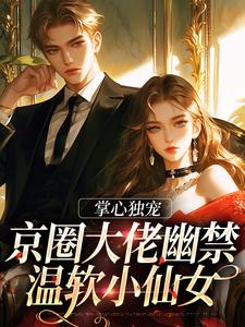 刺激!被京圈太子爷关了三天三夜完整目录在线阅读 (宋惜妍江煜) 大结局无弹窗