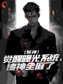 斩神:觉醒曝光系统,诸神全麻了