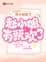 周少别跪了,赵小姐有新欢了