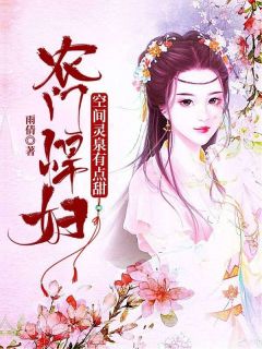 农门悍妇:空间灵泉有点甜