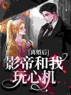 离婚后,影帝和我玩心机?