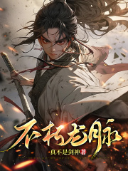 《不朽龙脉》姜辰姜灵儿章节免费阅读