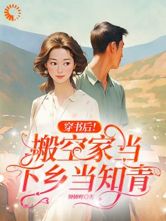 穿书后!搬空家当下乡当知青