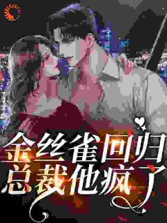 金丝雀回归,总裁他疯了