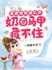 《暴君他有读心术,奶团马甲藏不住》小说章节目录在线阅读 姜渝姜政小说全文