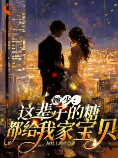 顾少:这辈子的糖都给我家宝贝